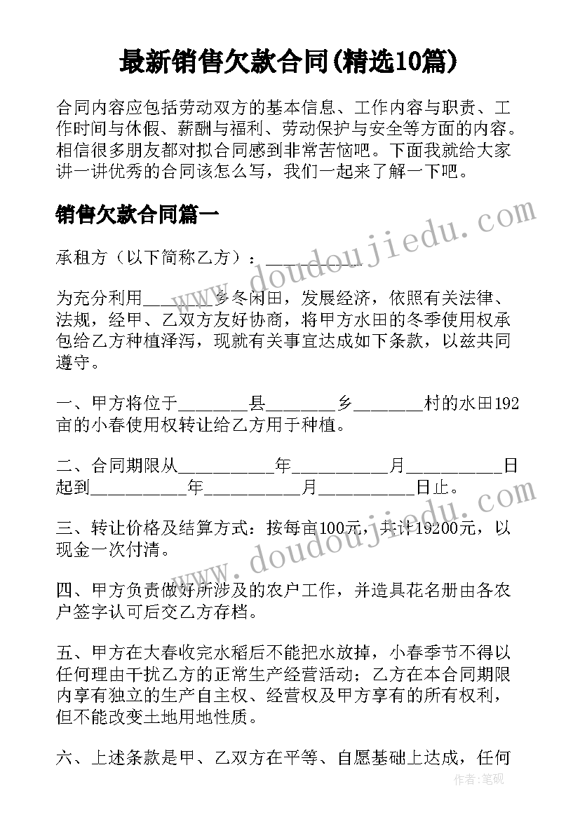 最新销售欠款合同(精选10篇)