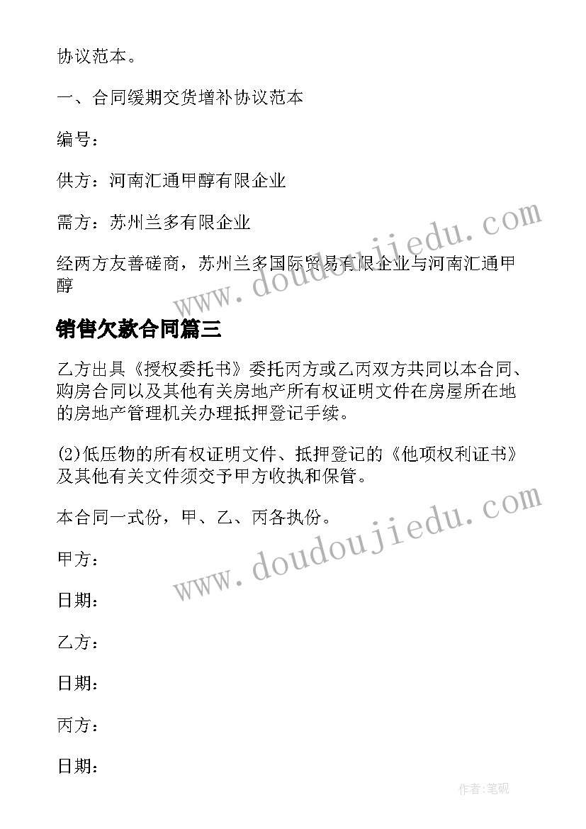 最新销售欠款合同(精选10篇)