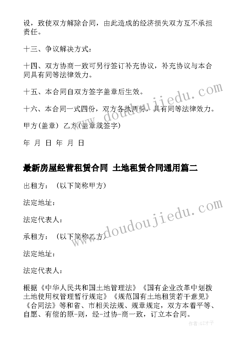 房屋经营租赁合同 土地租赁合同(汇总8篇)