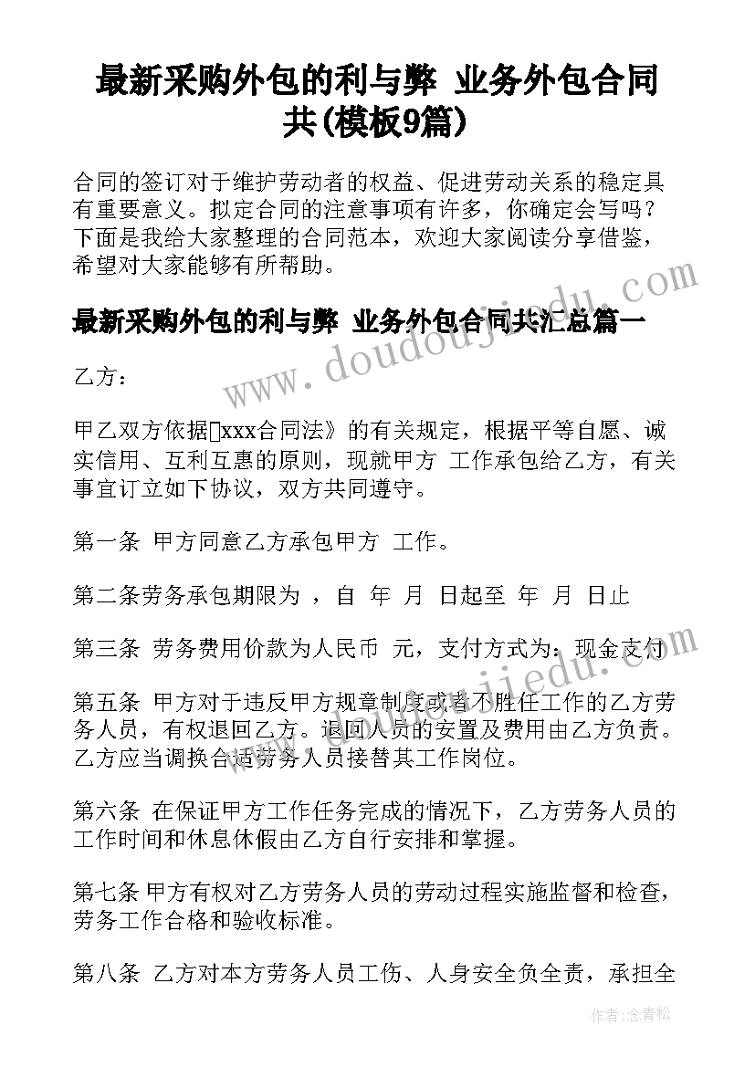 最新采购外包的利与弊 业务外包合同共(模板9篇)