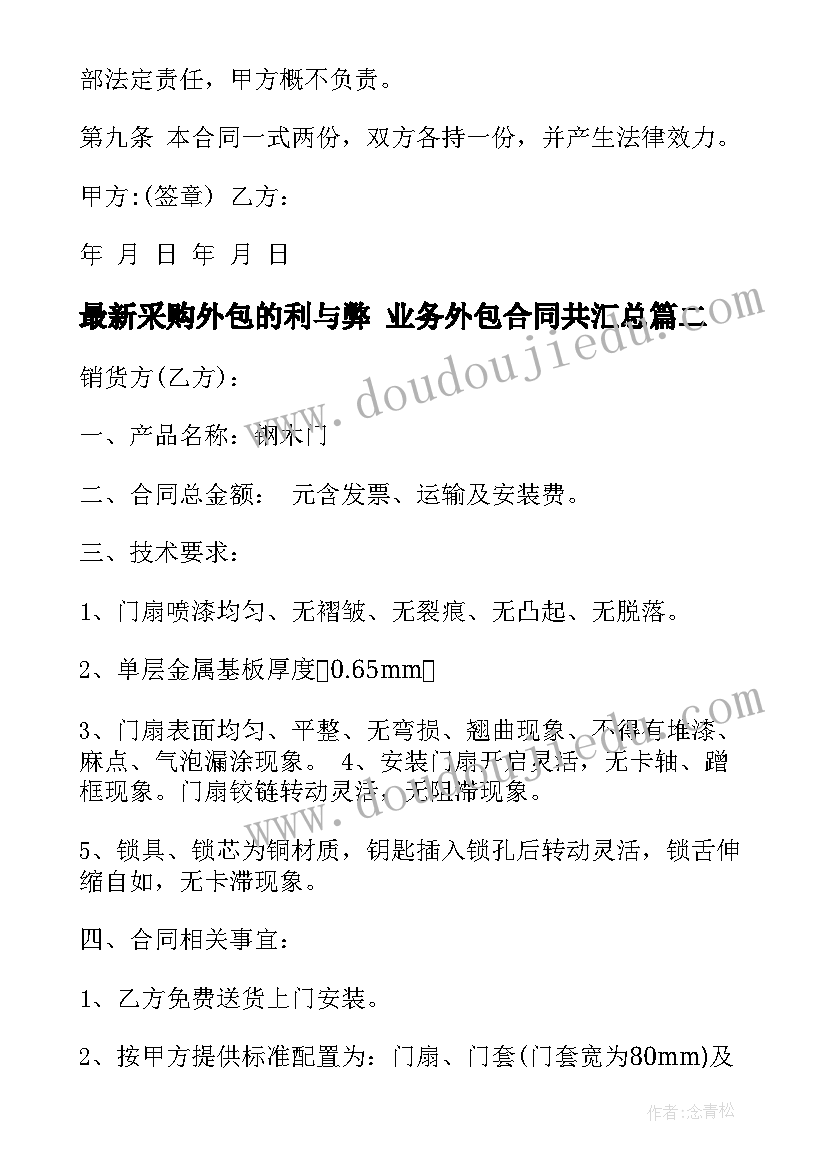 最新采购外包的利与弊 业务外包合同共(模板9篇)