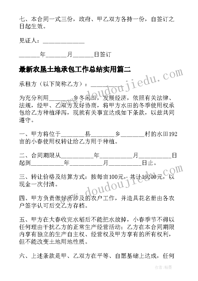 最新农垦土地承包工作总结(优秀6篇)