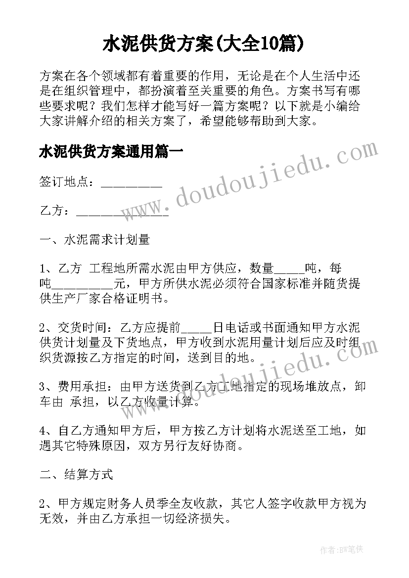 水泥供货方案(大全10篇)