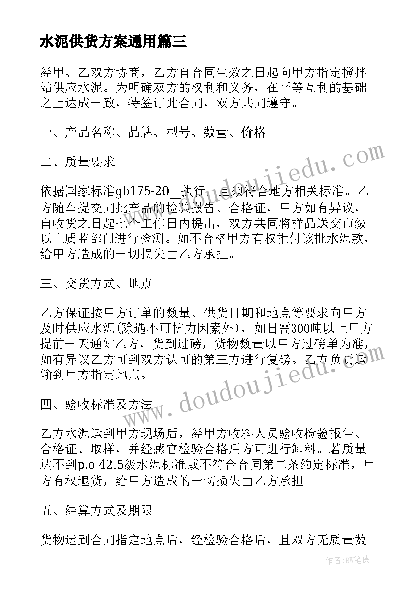 水泥供货方案(大全10篇)