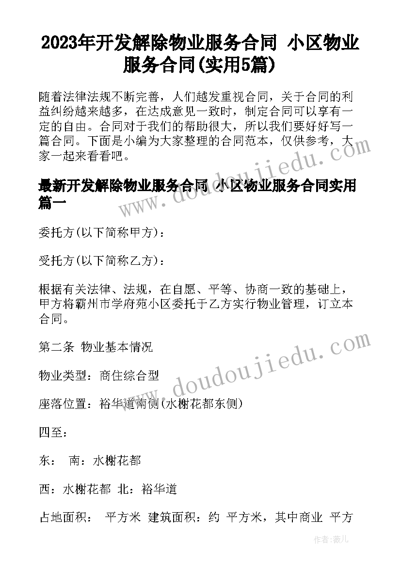 2023年开发解除物业服务合同 小区物业服务合同(实用5篇)