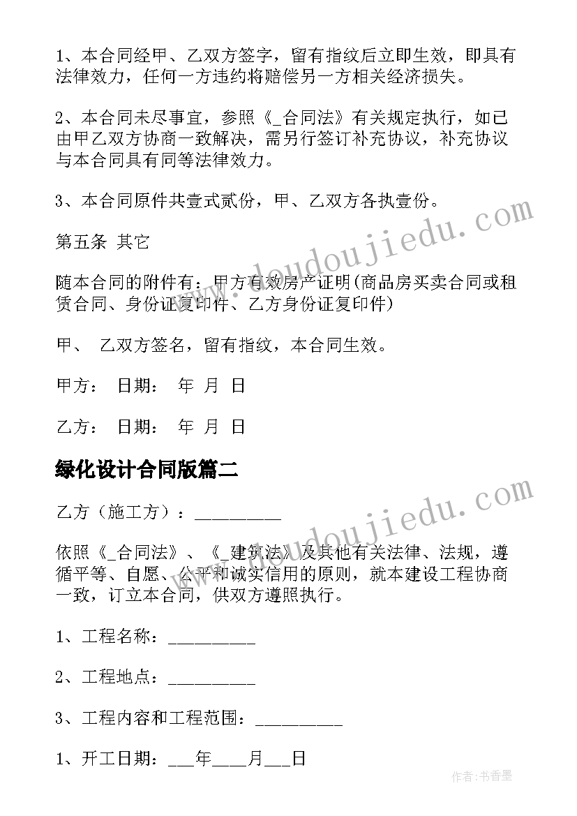 绿化设计合同版(实用6篇)