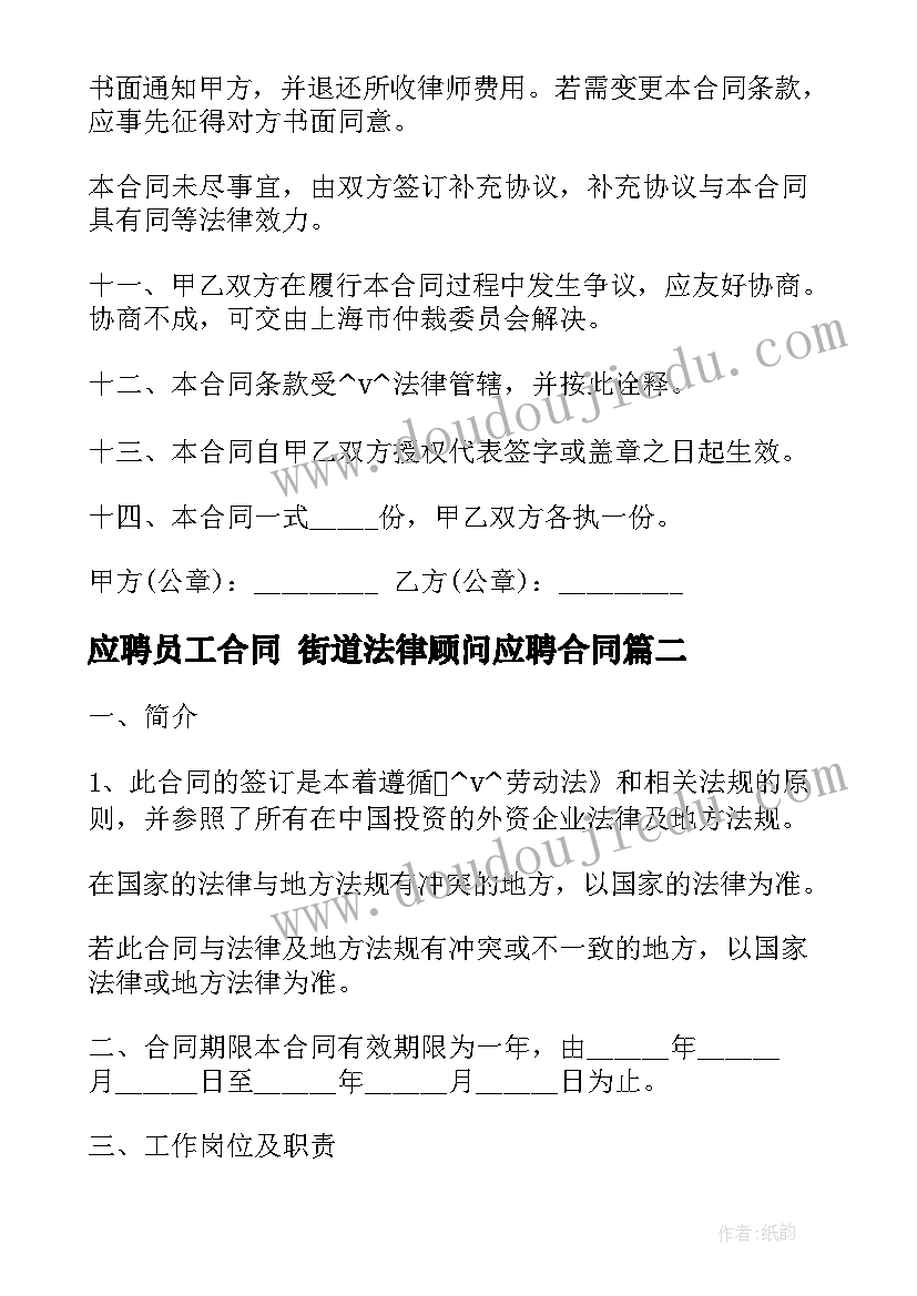 2023年应聘员工合同 街道法律顾问应聘合同(实用5篇)