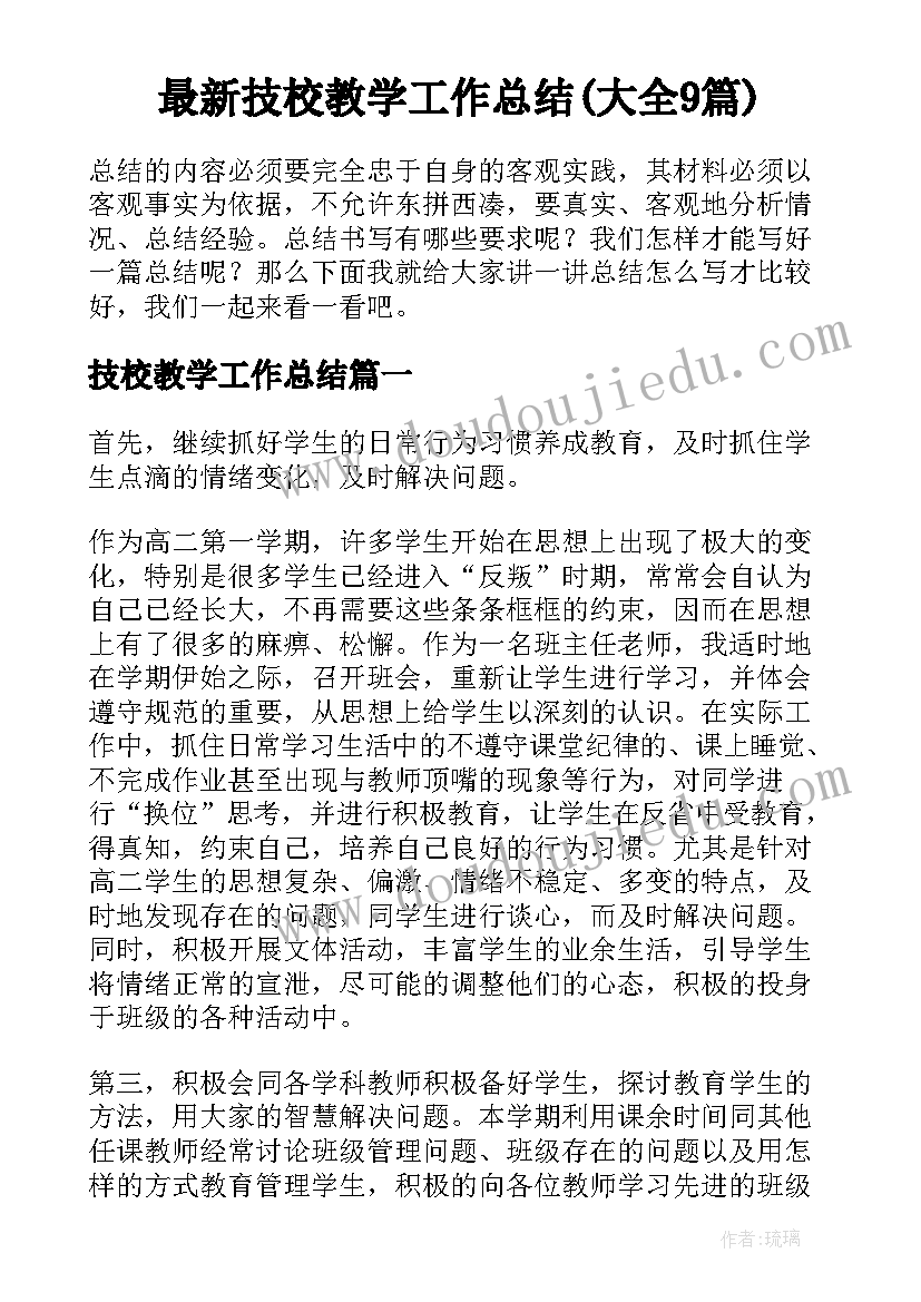 最新技校教学工作总结(大全9篇)