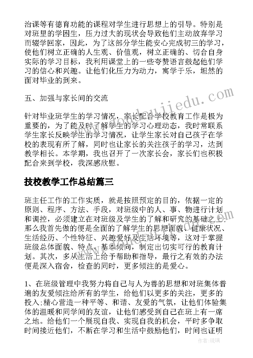 最新技校教学工作总结(大全9篇)