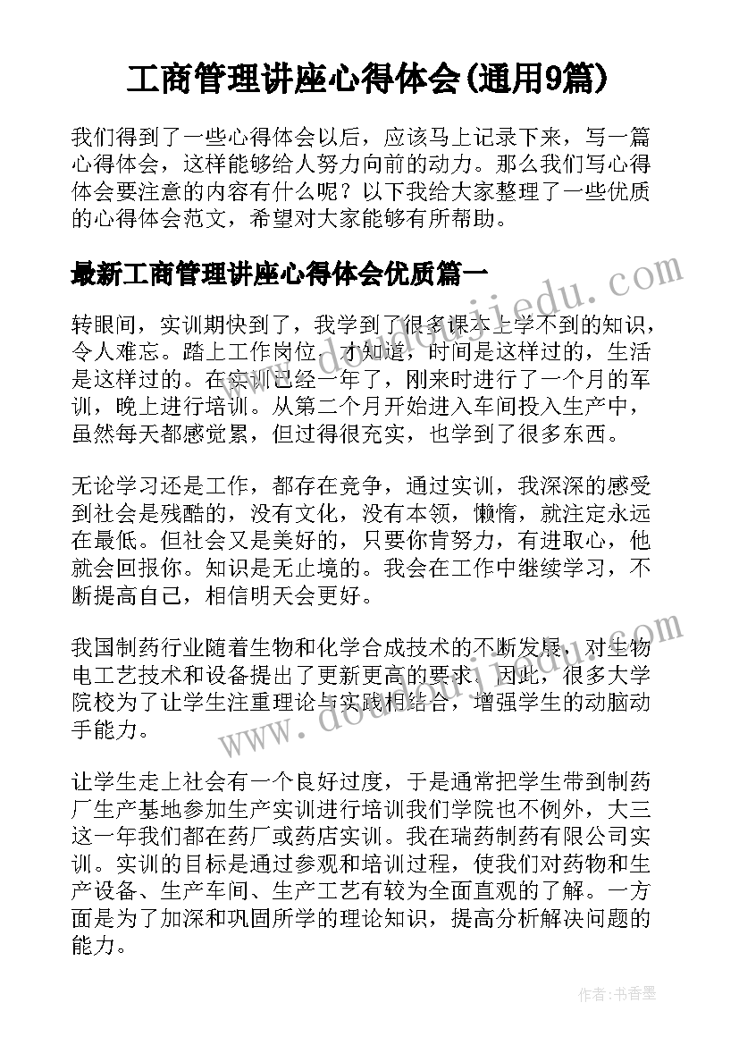 工商管理讲座心得体会(通用9篇)