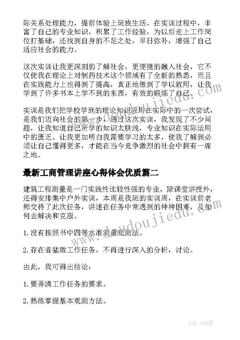 工商管理讲座心得体会(通用9篇)