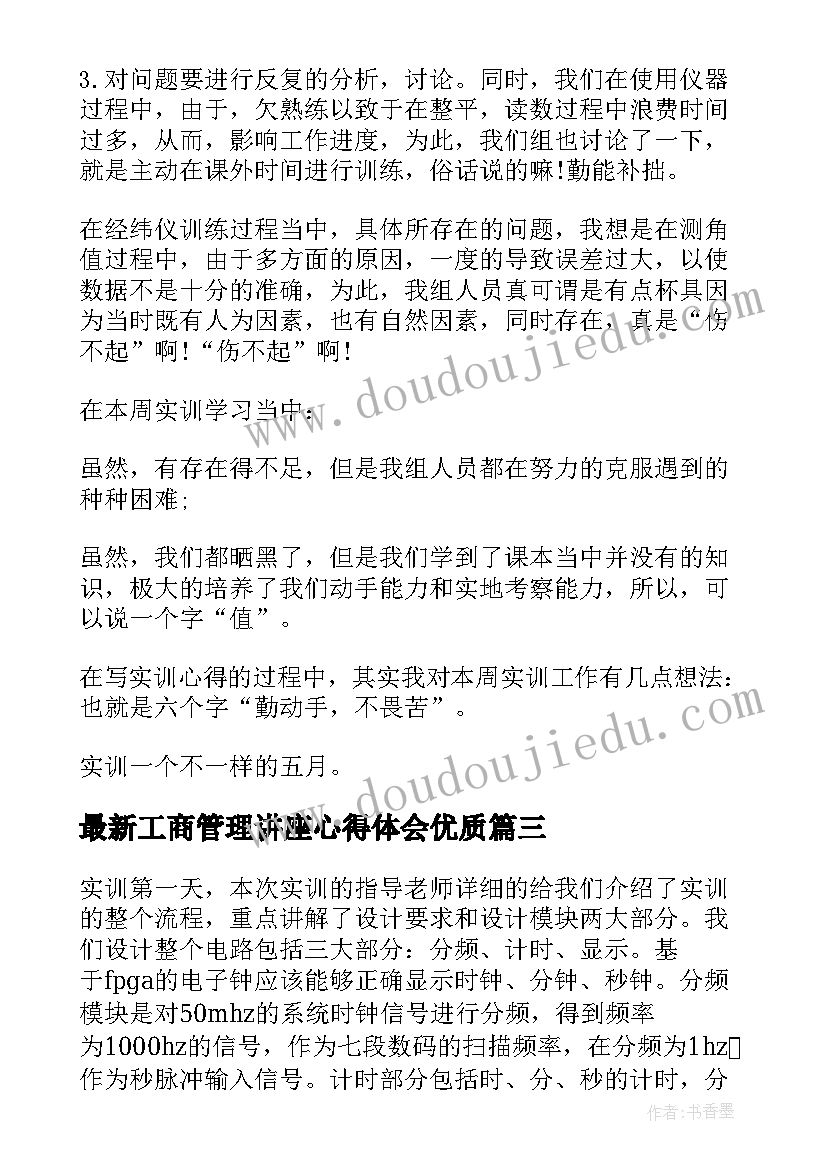 工商管理讲座心得体会(通用9篇)