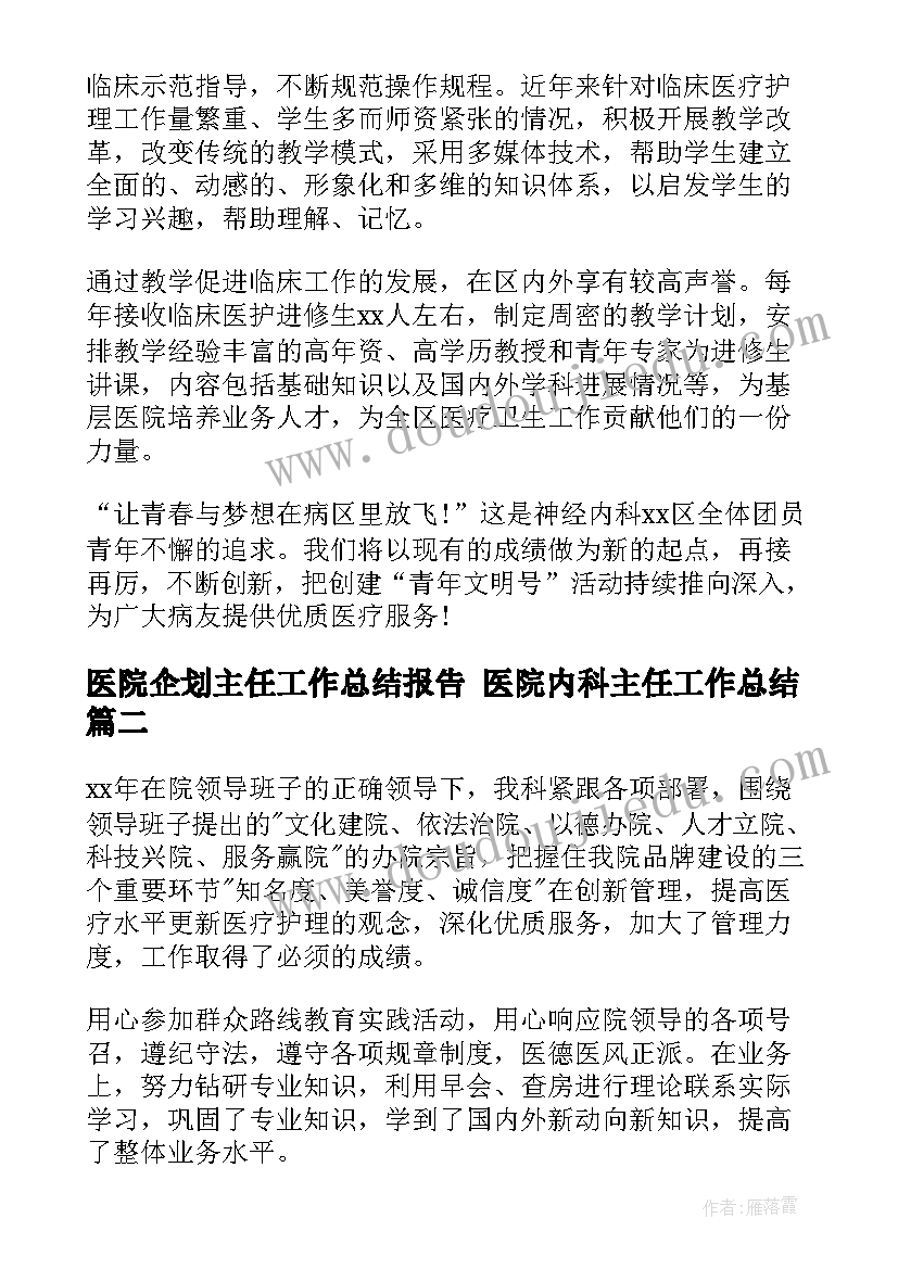 2023年医院企划主任工作总结报告 医院内科主任工作总结(汇总9篇)