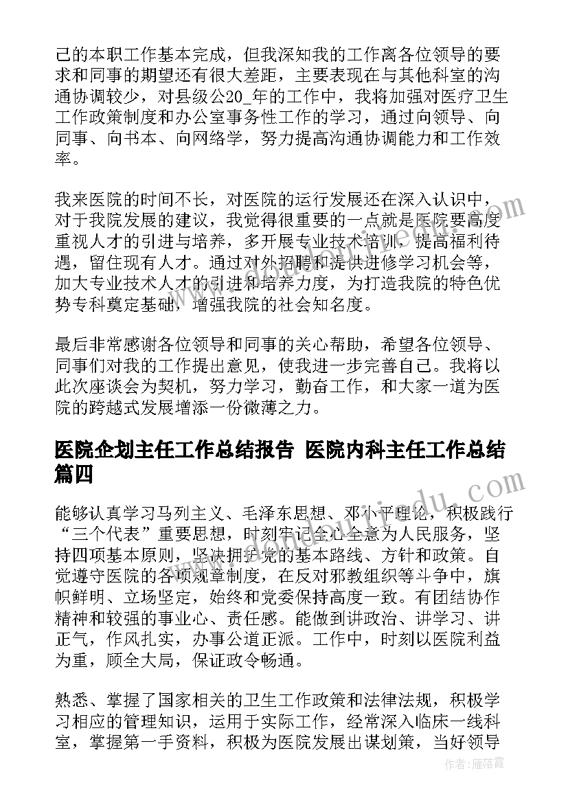 2023年医院企划主任工作总结报告 医院内科主任工作总结(汇总9篇)