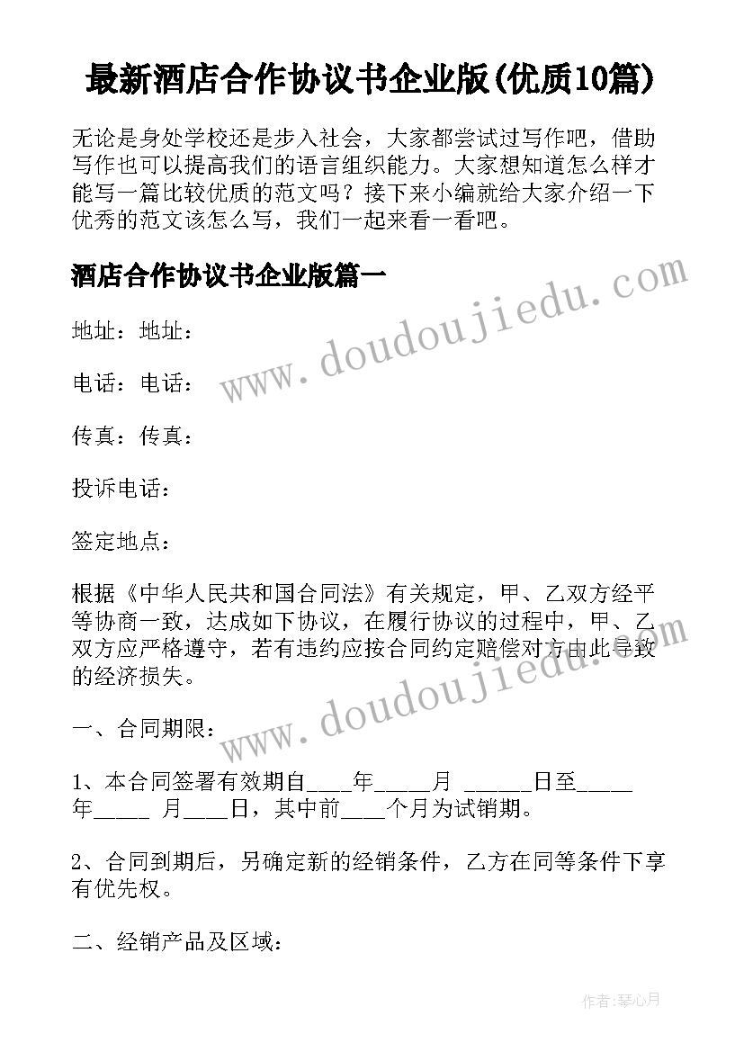 最新酒店合作协议书企业版(优质10篇)