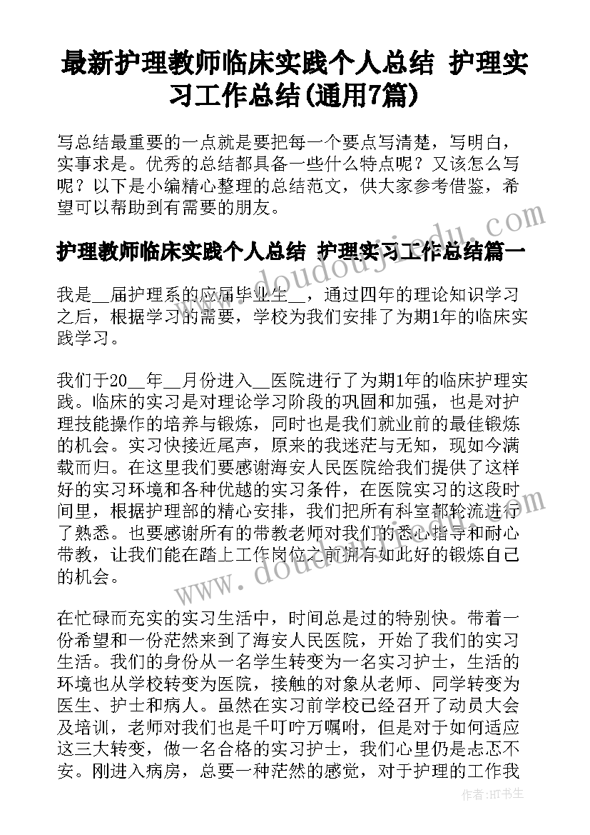 最新护理教师临床实践个人总结 护理实习工作总结(通用7篇)