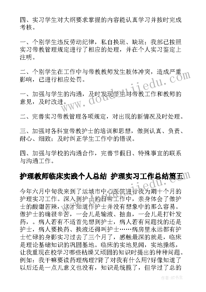 最新护理教师临床实践个人总结 护理实习工作总结(通用7篇)