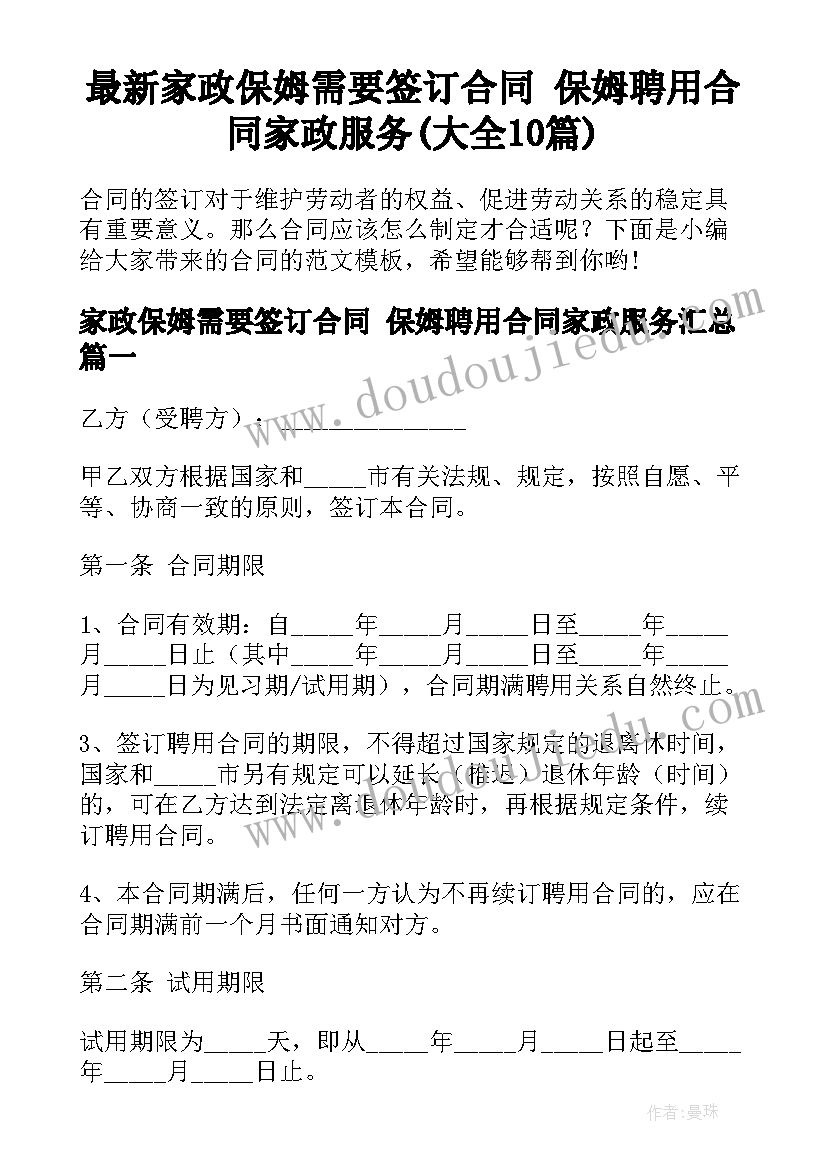 最新家政保姆需要签订合同 保姆聘用合同家政服务(大全10篇)