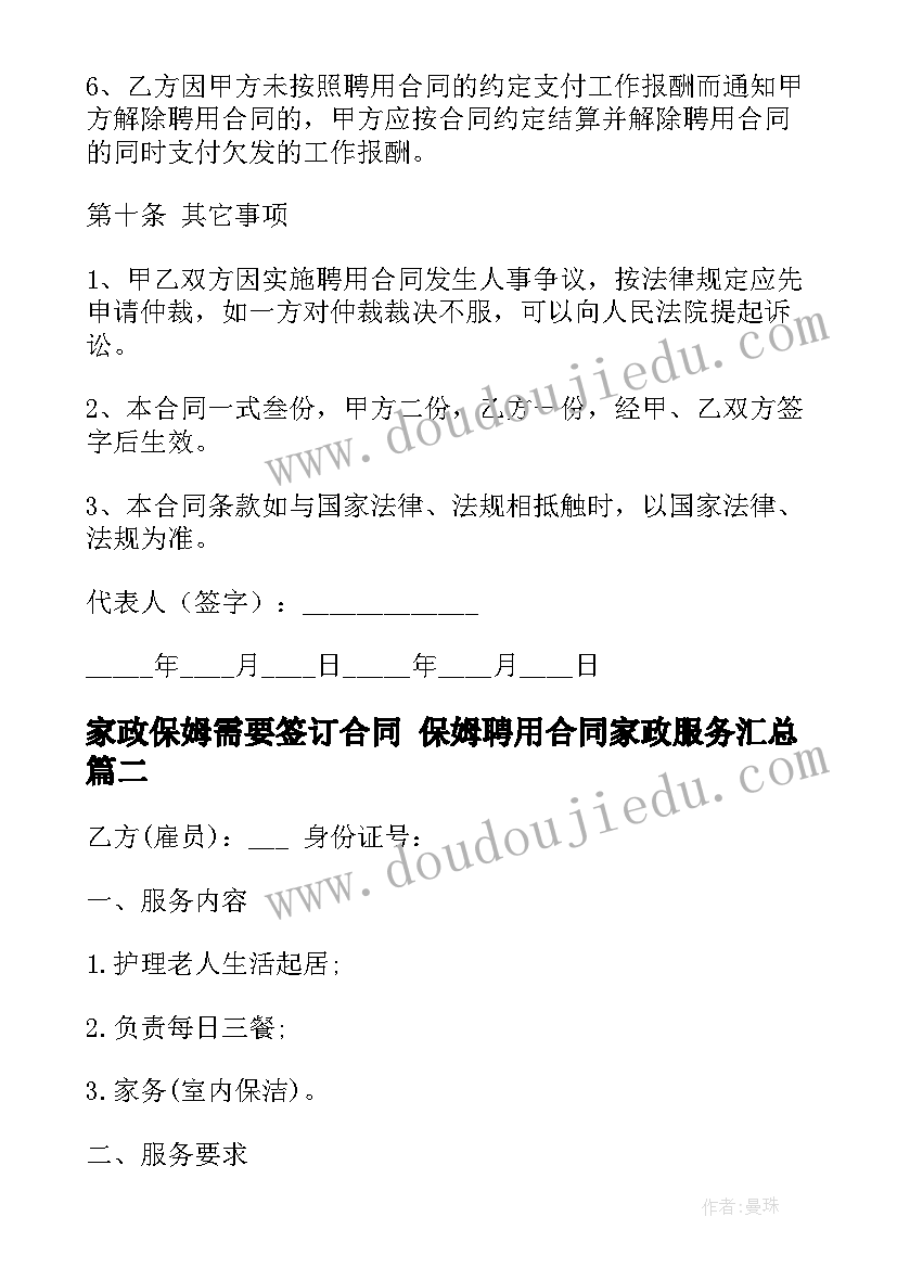 最新家政保姆需要签订合同 保姆聘用合同家政服务(大全10篇)