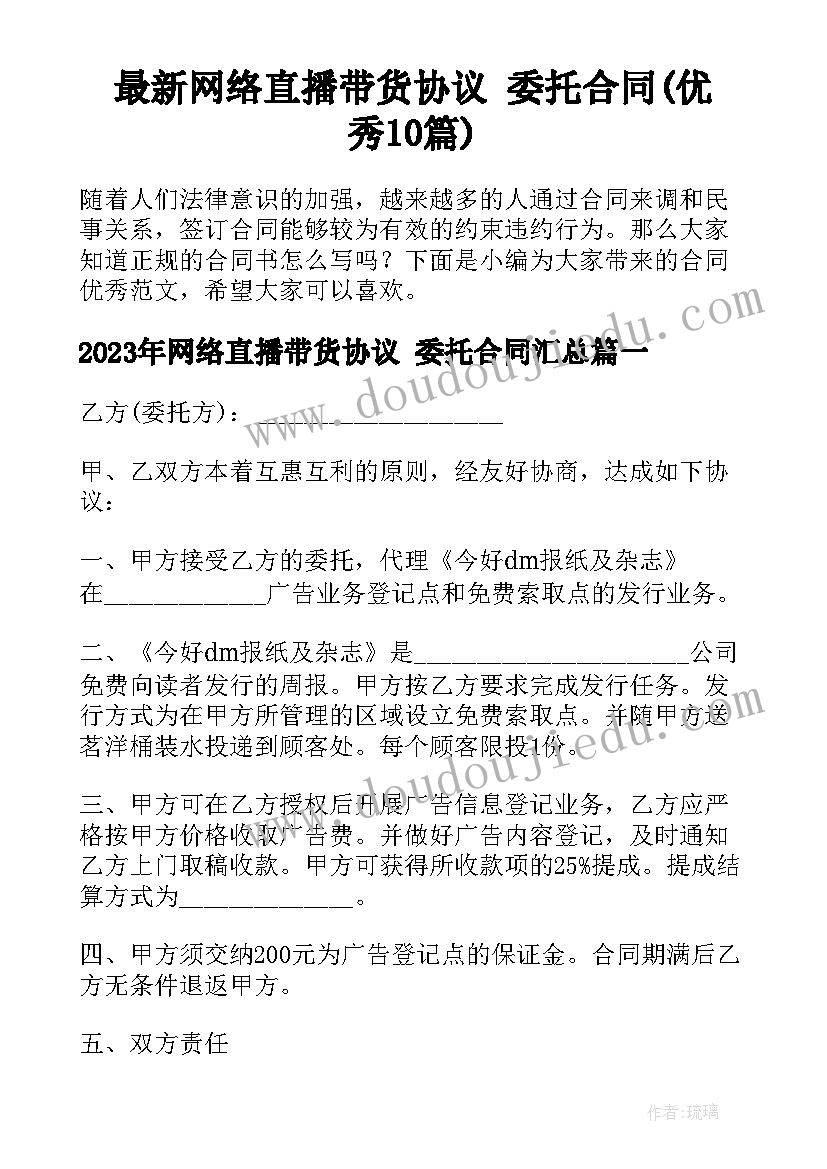 最新网络直播带货协议 委托合同(优秀10篇)