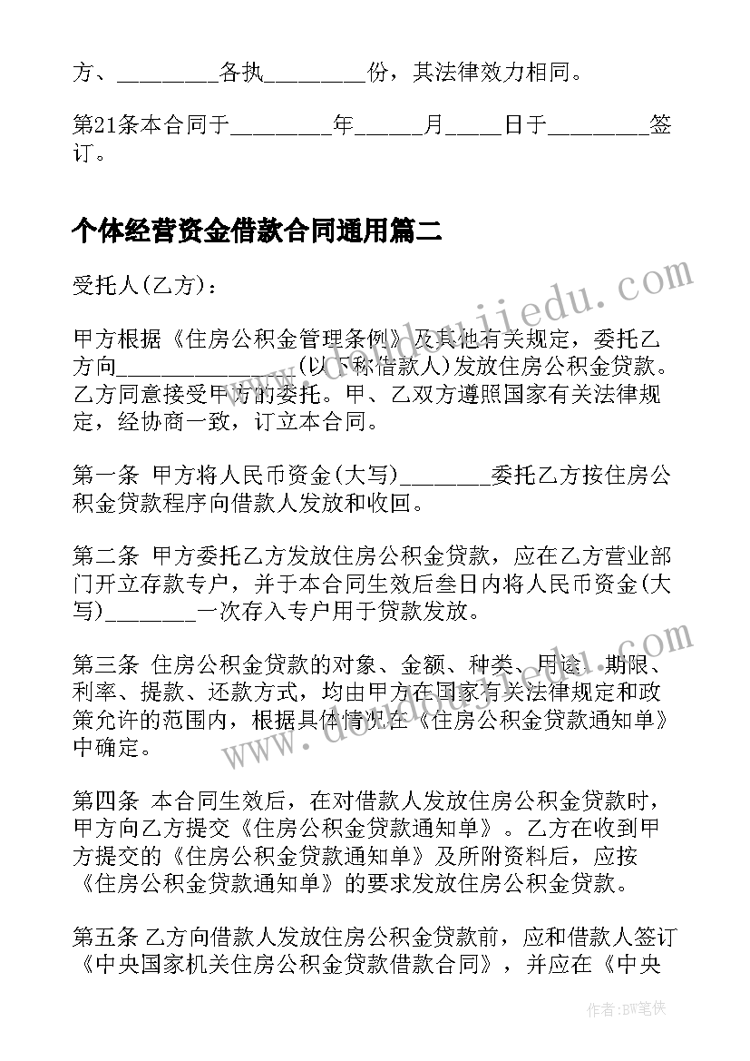 个体经营资金借款合同(优质5篇)