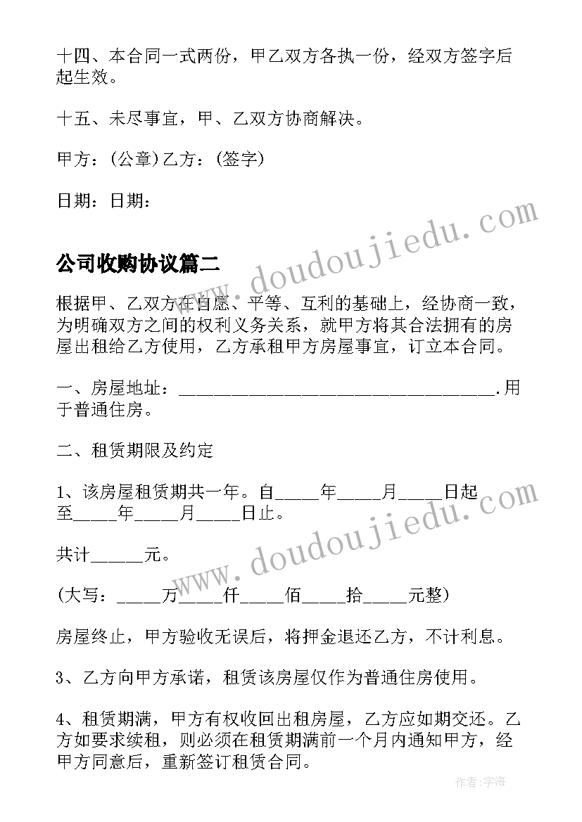 最新公司收购协议(大全9篇)