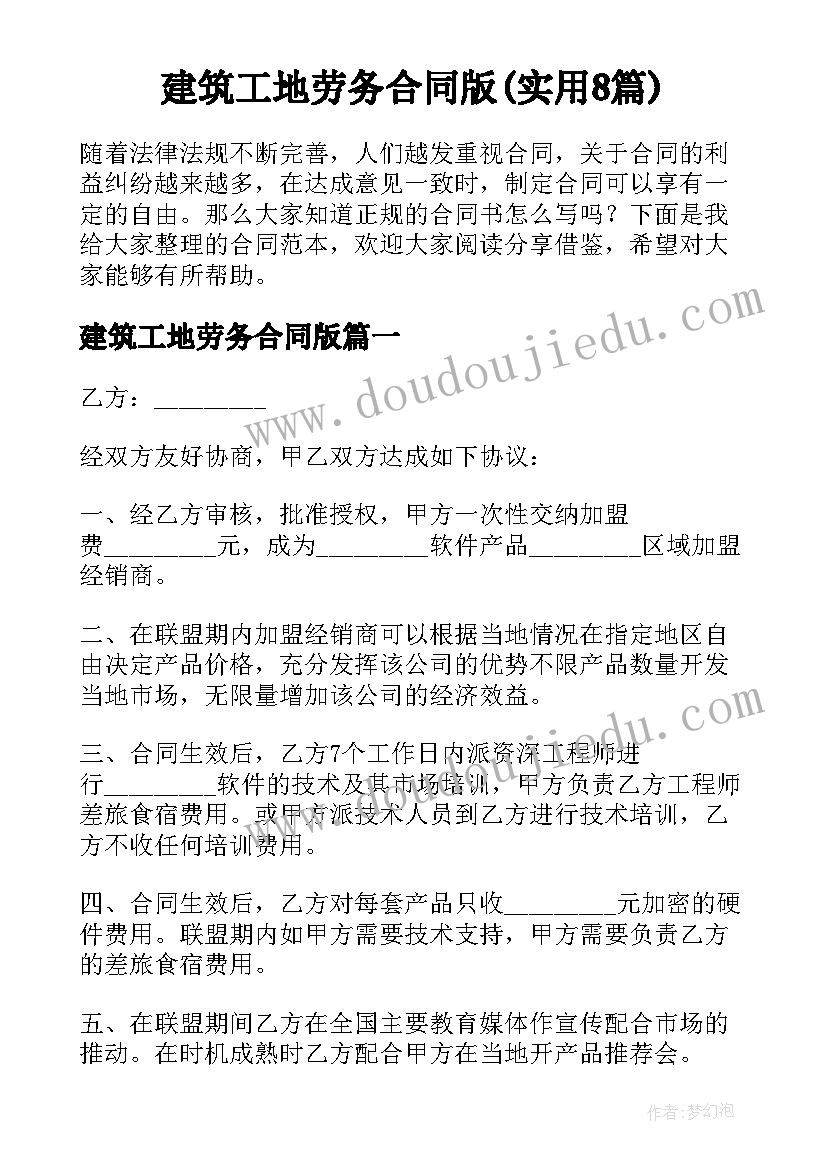 建筑工地劳务合同版(实用8篇)