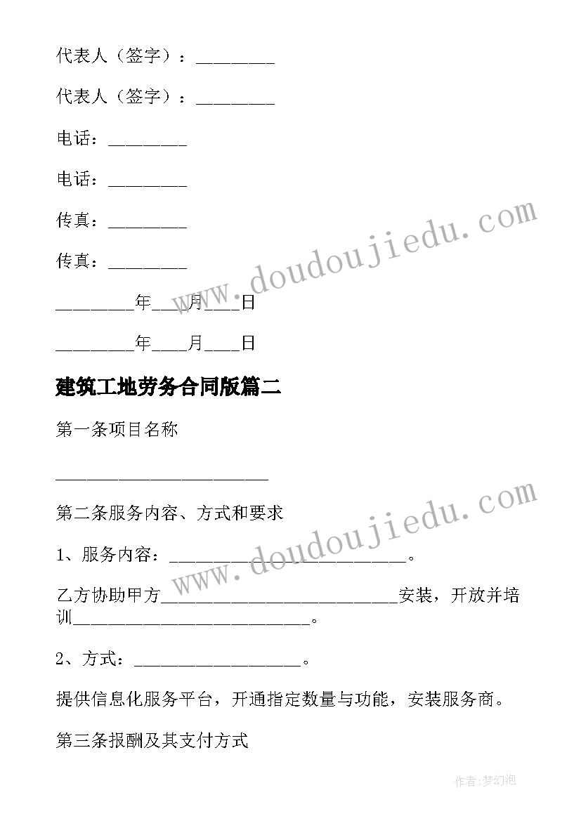 建筑工地劳务合同版(实用8篇)