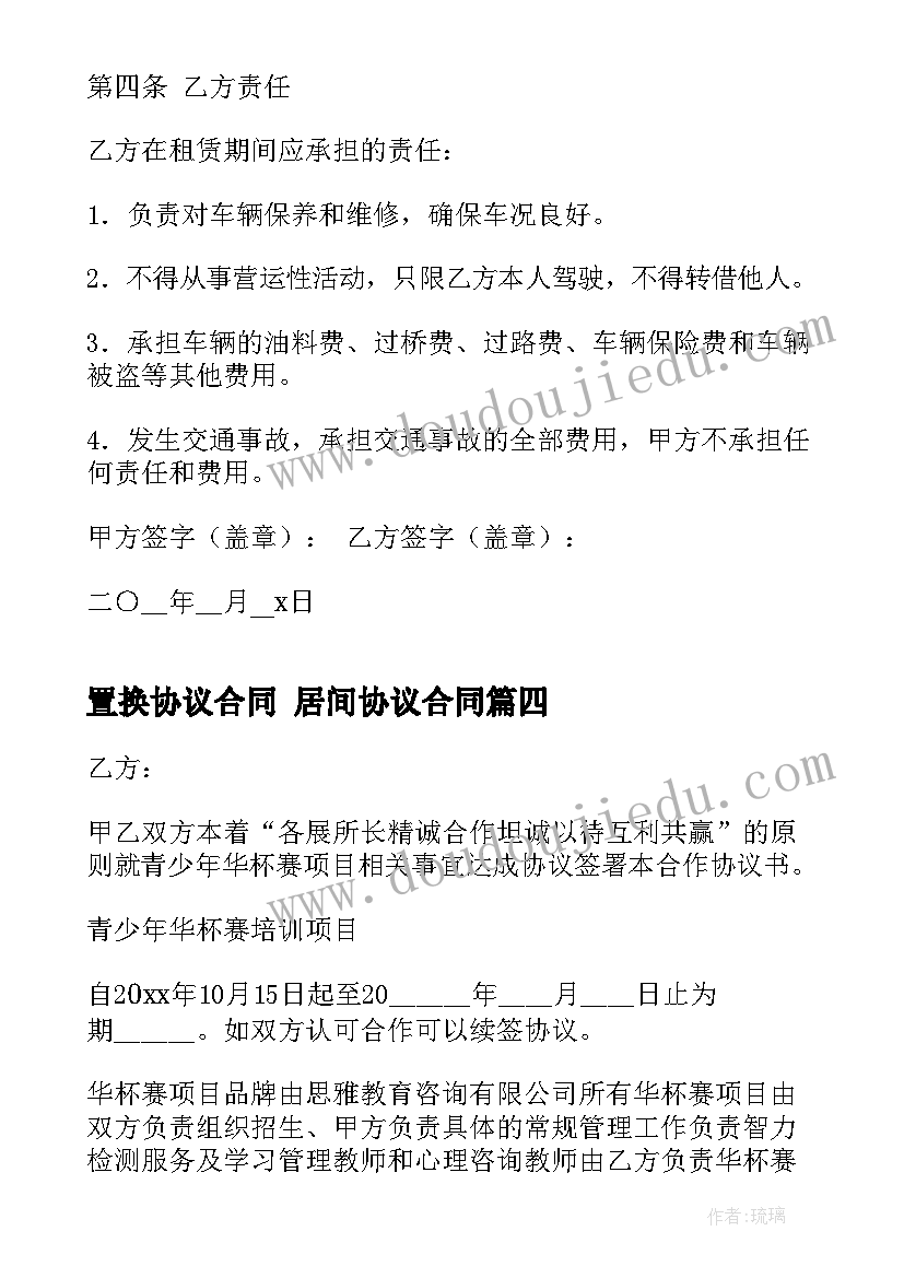 最新置换协议合同 居间协议合同(大全8篇)