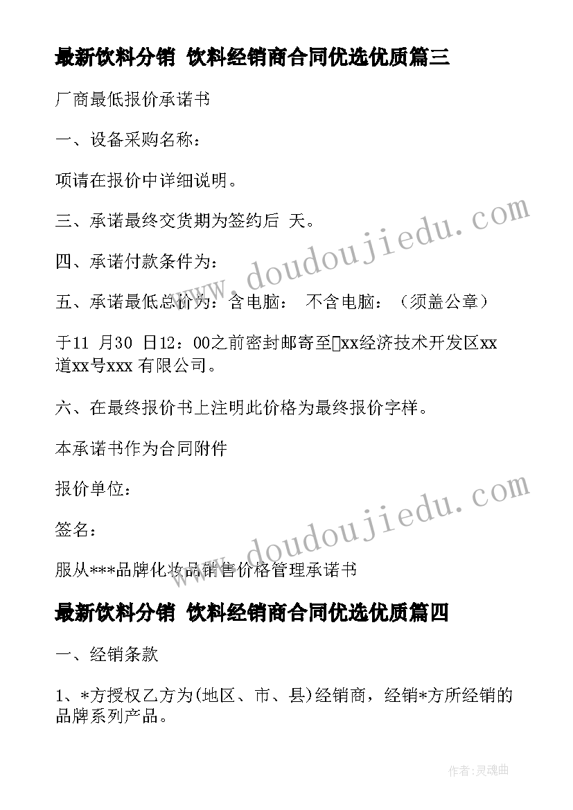 最新饮料分销 饮料经销商合同优选(模板10篇)