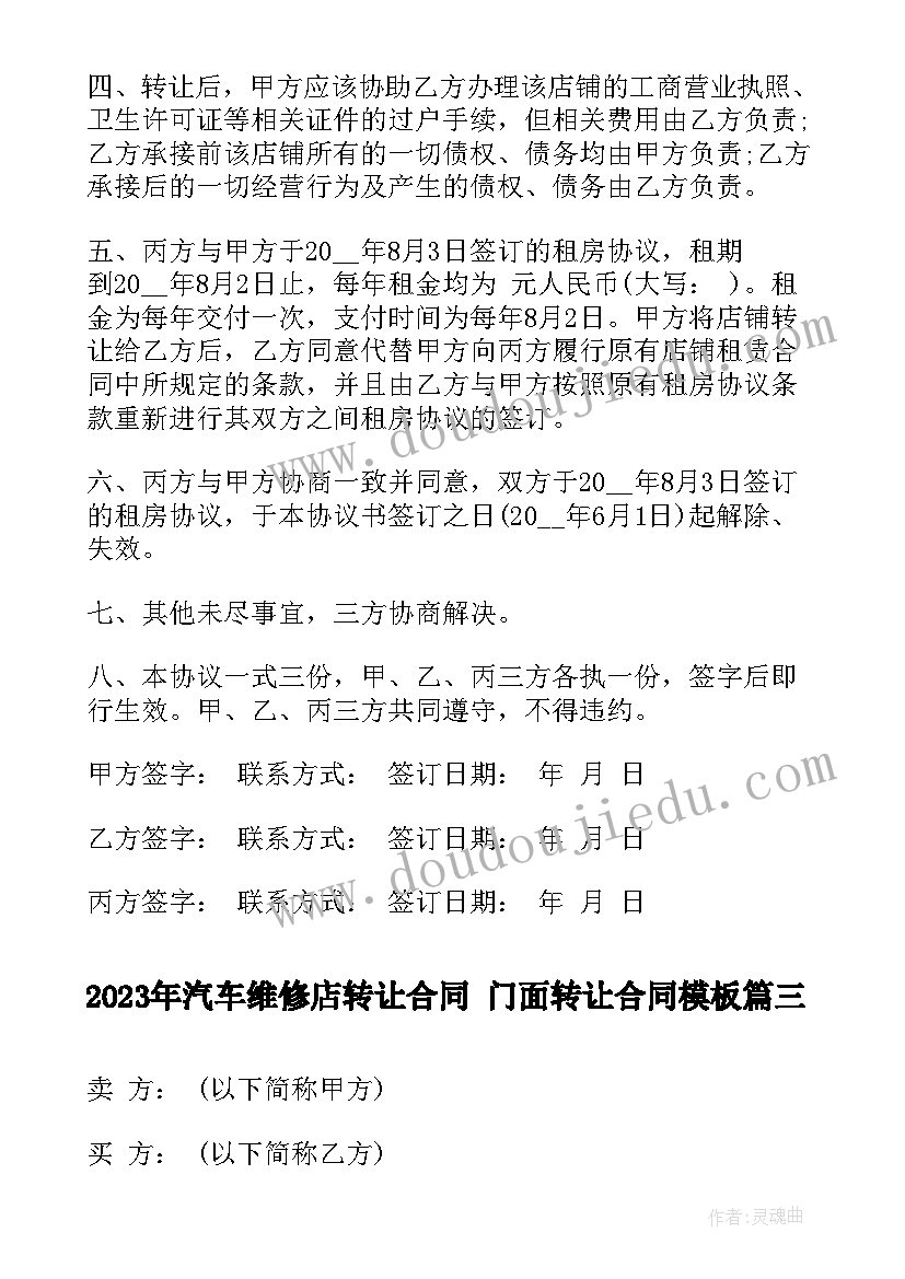 2023年汽车维修店转让合同 门面转让合同(模板5篇)