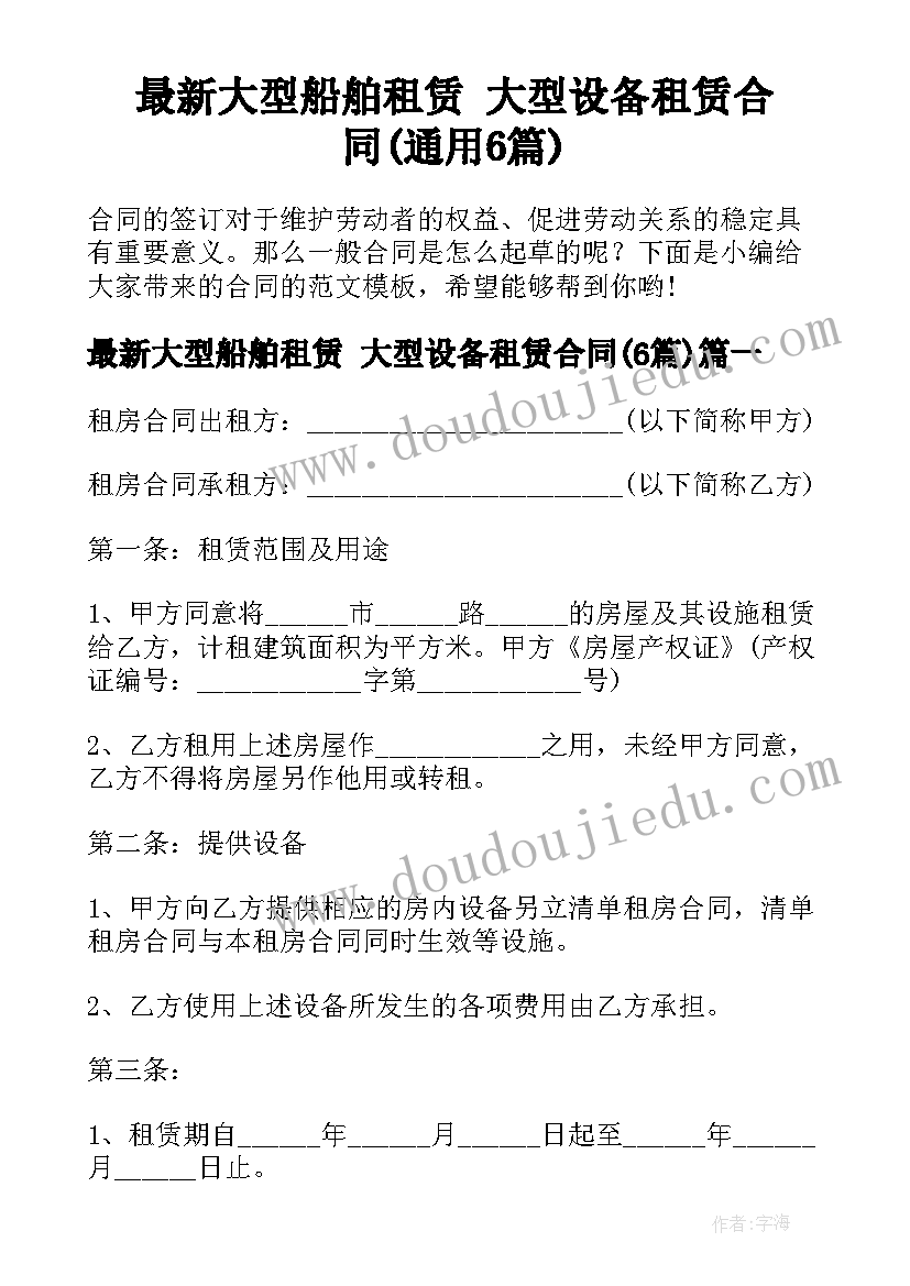 最新大型船舶租赁 大型设备租赁合同(通用6篇)