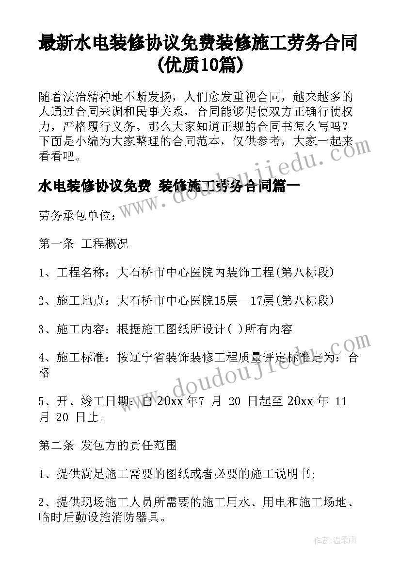 最新水电装修协议免费 装修施工劳务合同(优质10篇)