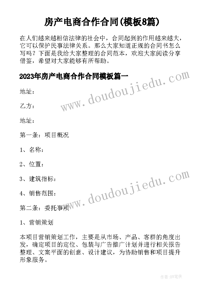 房产电商合作合同(模板8篇)