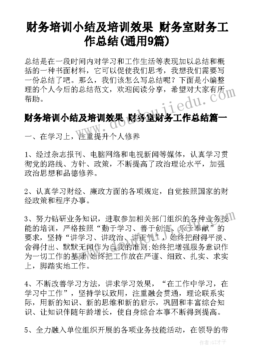 财务培训小结及培训效果 财务室财务工作总结(通用9篇)