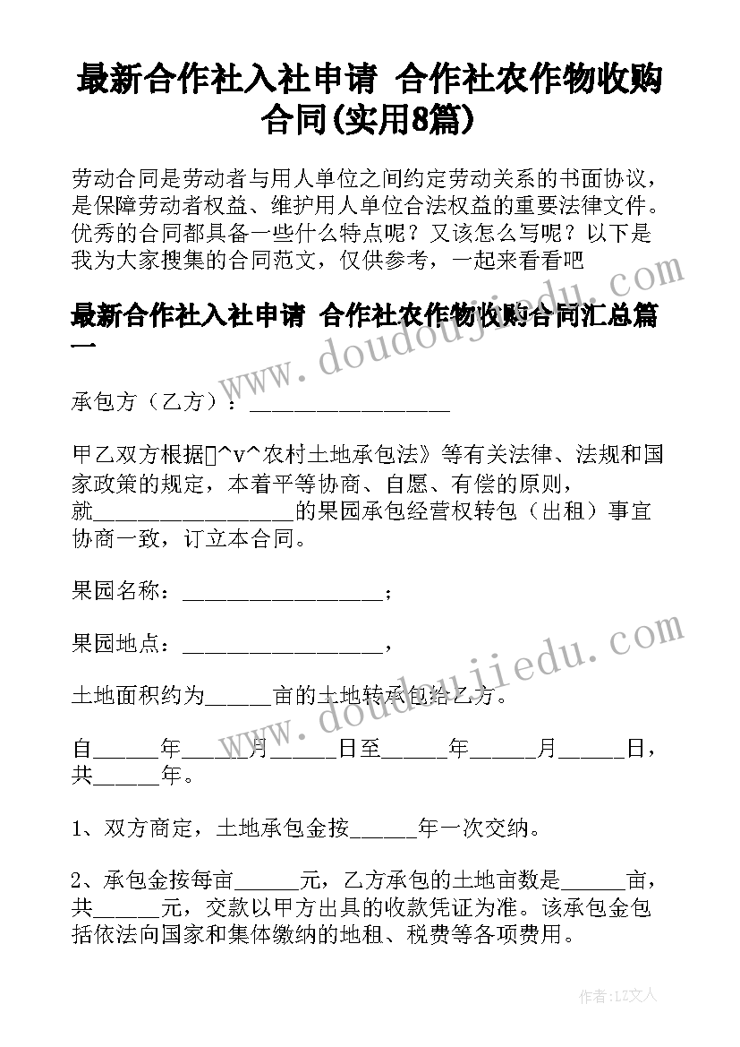 最新合作社入社申请 合作社农作物收购合同(实用8篇)