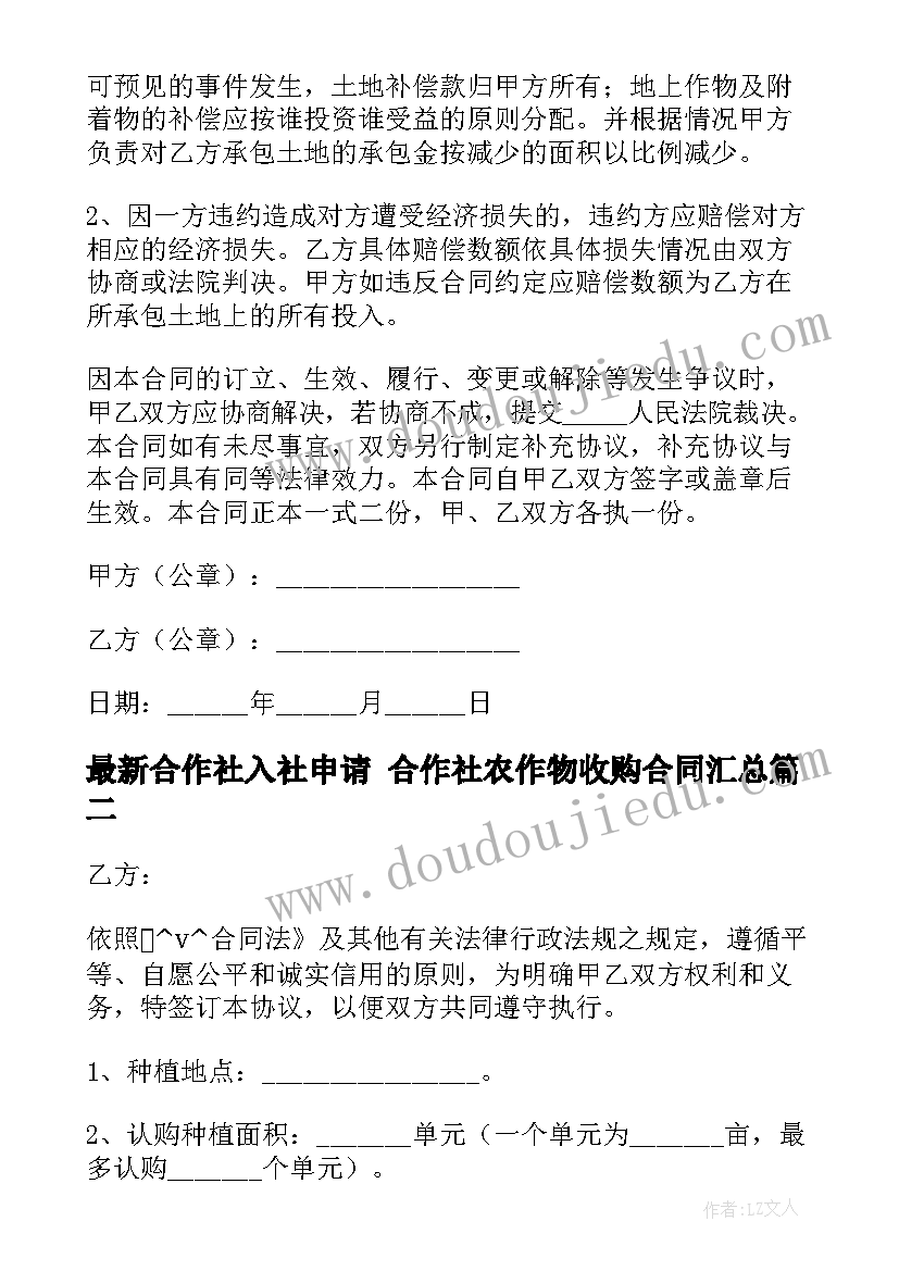 最新合作社入社申请 合作社农作物收购合同(实用8篇)