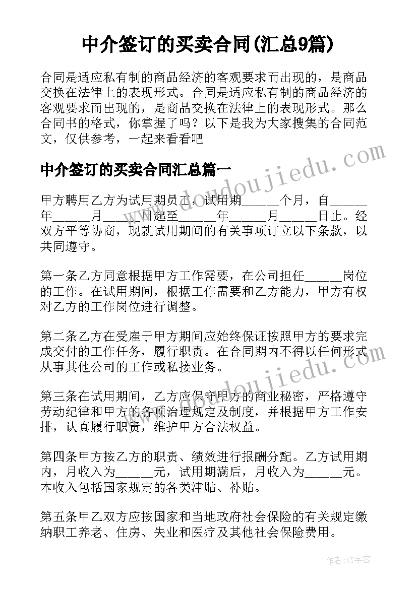 中介签订的买卖合同(汇总9篇)