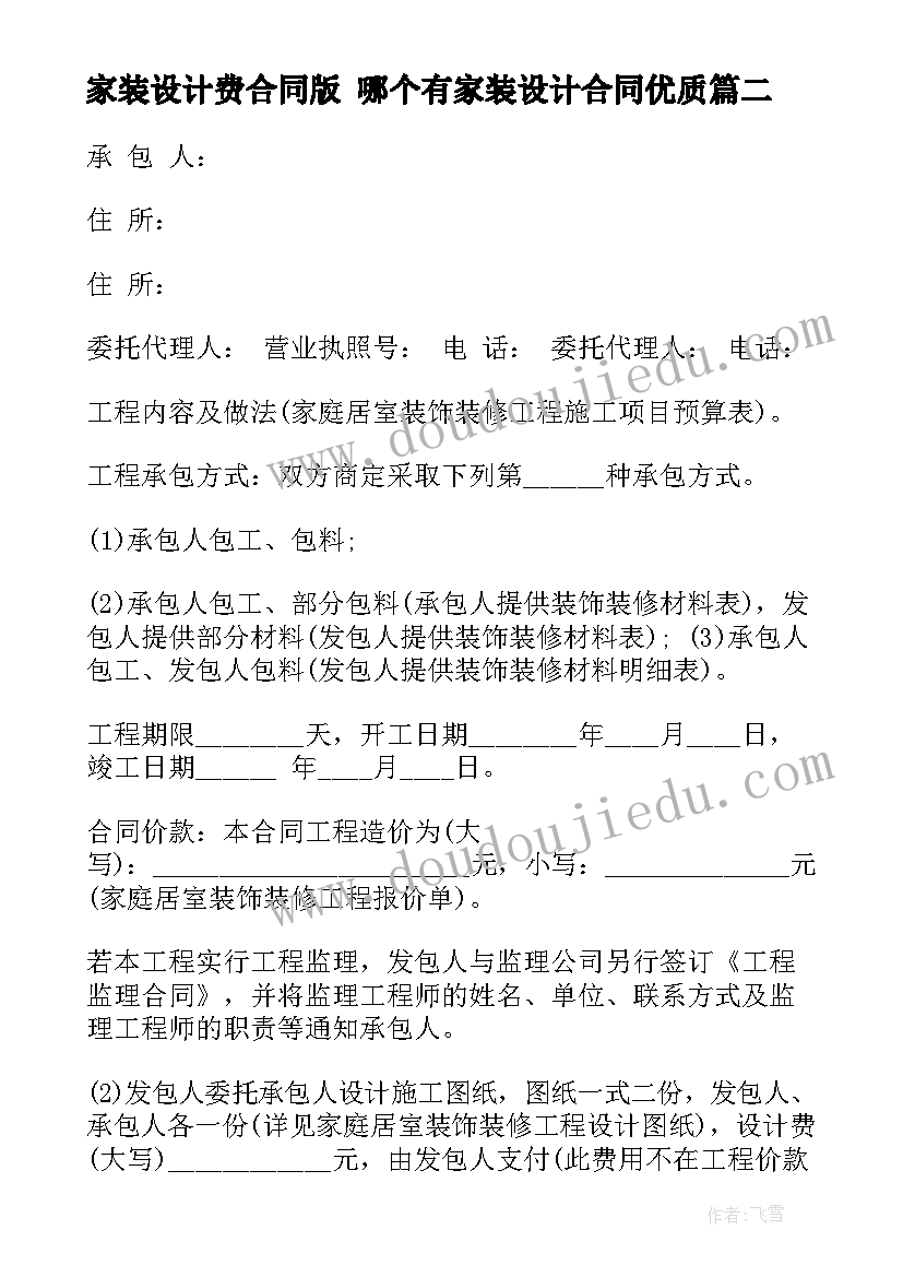 家装设计费合同版 哪个有家装设计合同(大全5篇)