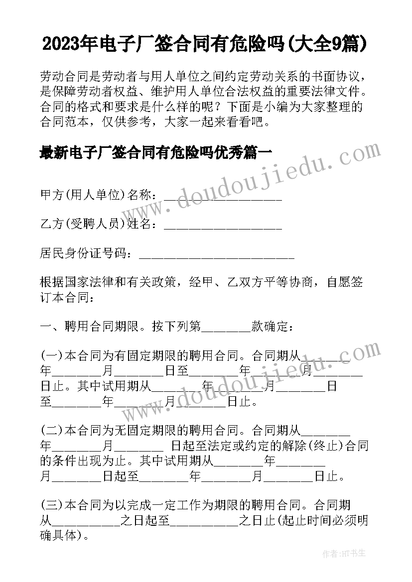 2023年电子厂签合同有危险吗(大全9篇)