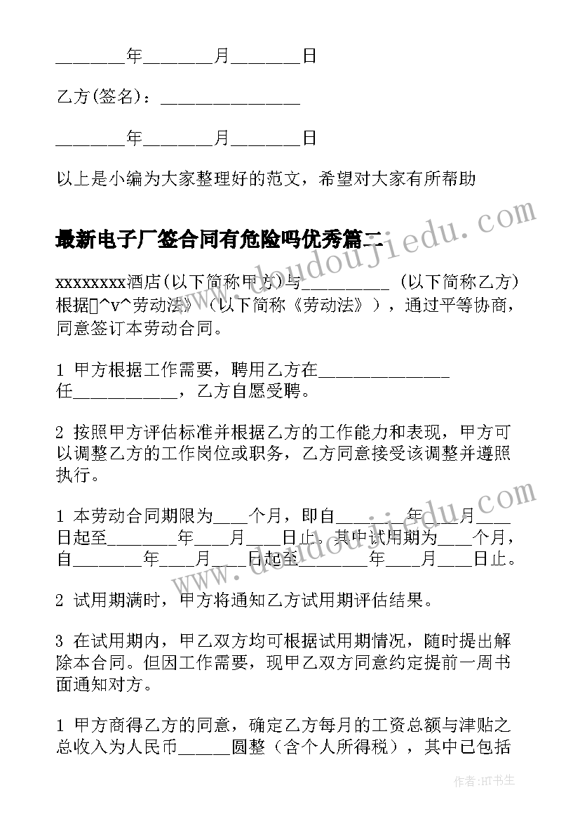 2023年电子厂签合同有危险吗(大全9篇)