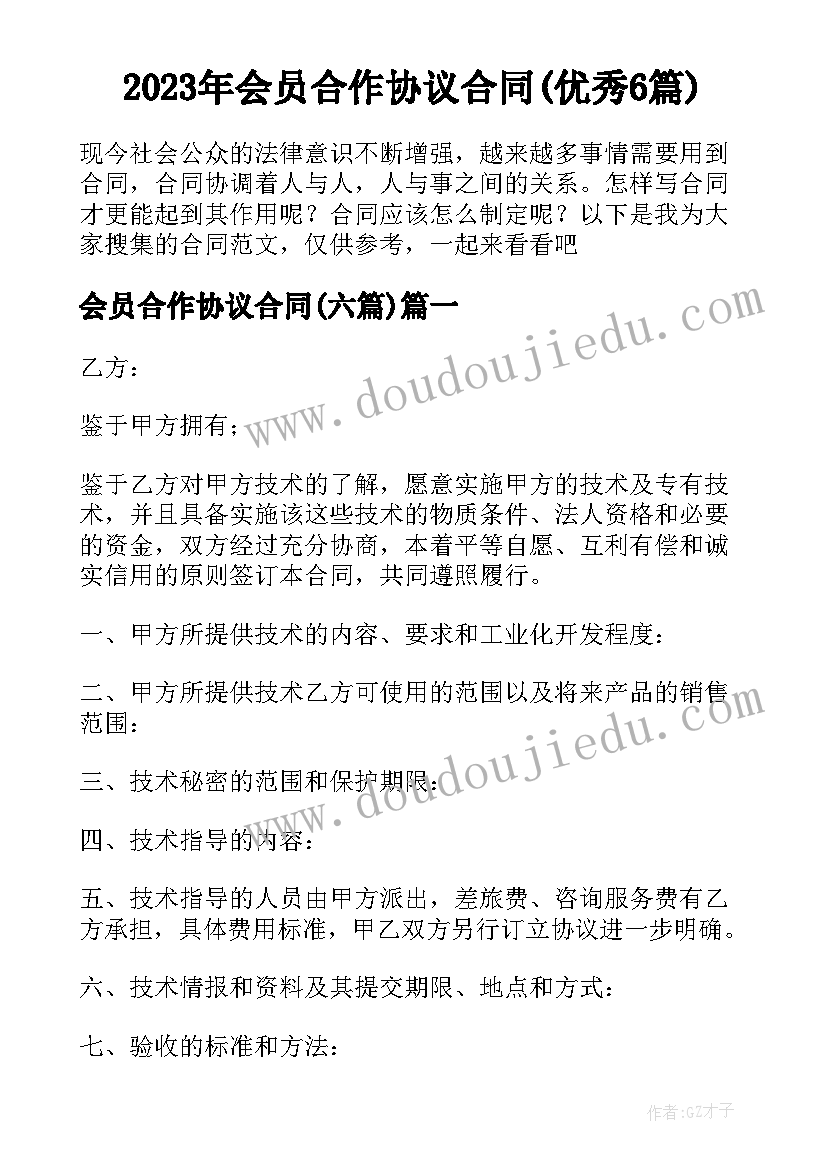 2023年会员合作协议合同(优秀6篇)