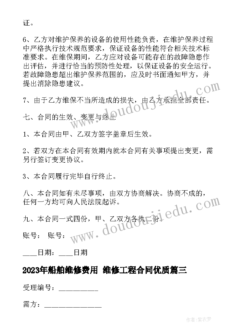 船舶维修费用 维修工程合同(大全6篇)