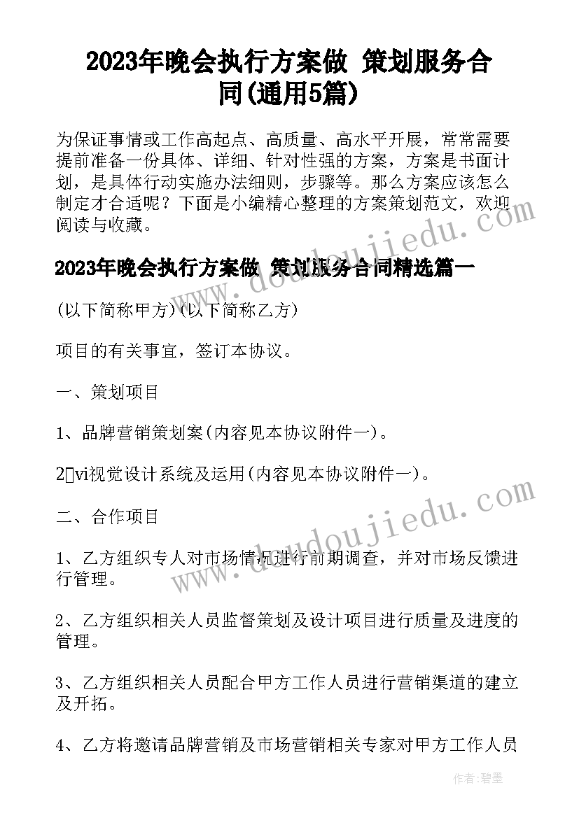 2023年晚会执行方案做 策划服务合同(通用5篇)