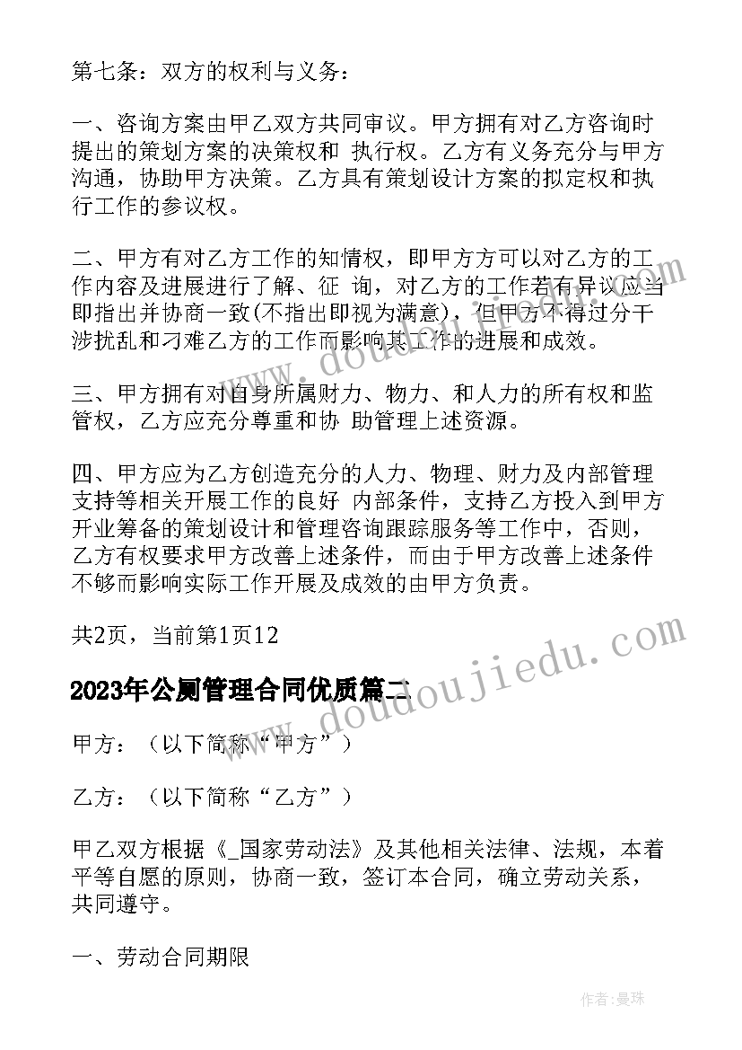 2023年公厕管理合同(大全7篇)