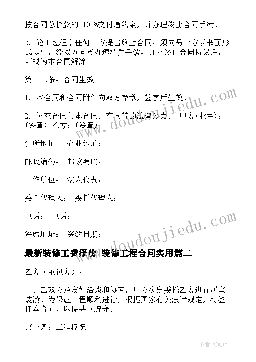 2023年装修工费报价 装修工程合同(精选7篇)