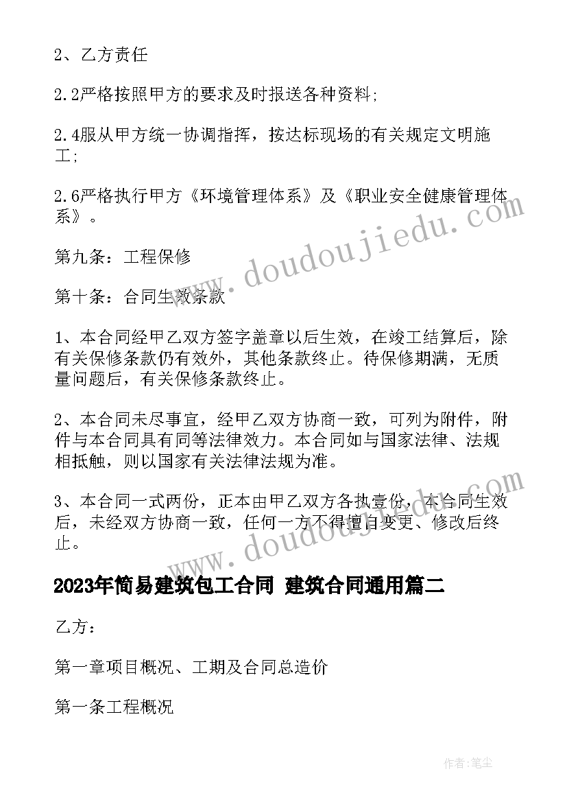 2023年简易建筑包工合同 建筑合同(优质10篇)