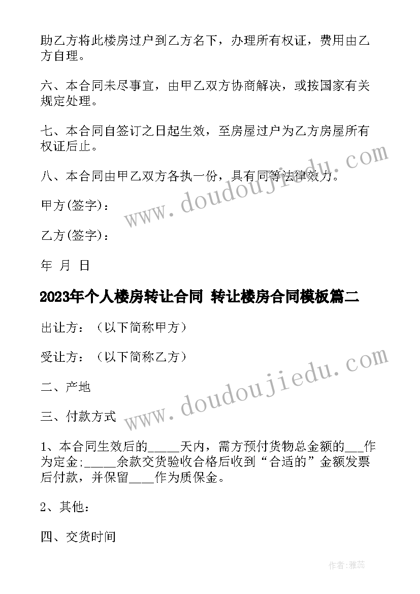 2023年个人楼房转让合同 转让楼房合同(实用7篇)