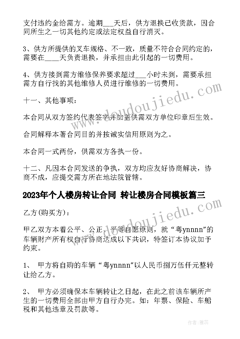 2023年个人楼房转让合同 转让楼房合同(实用7篇)