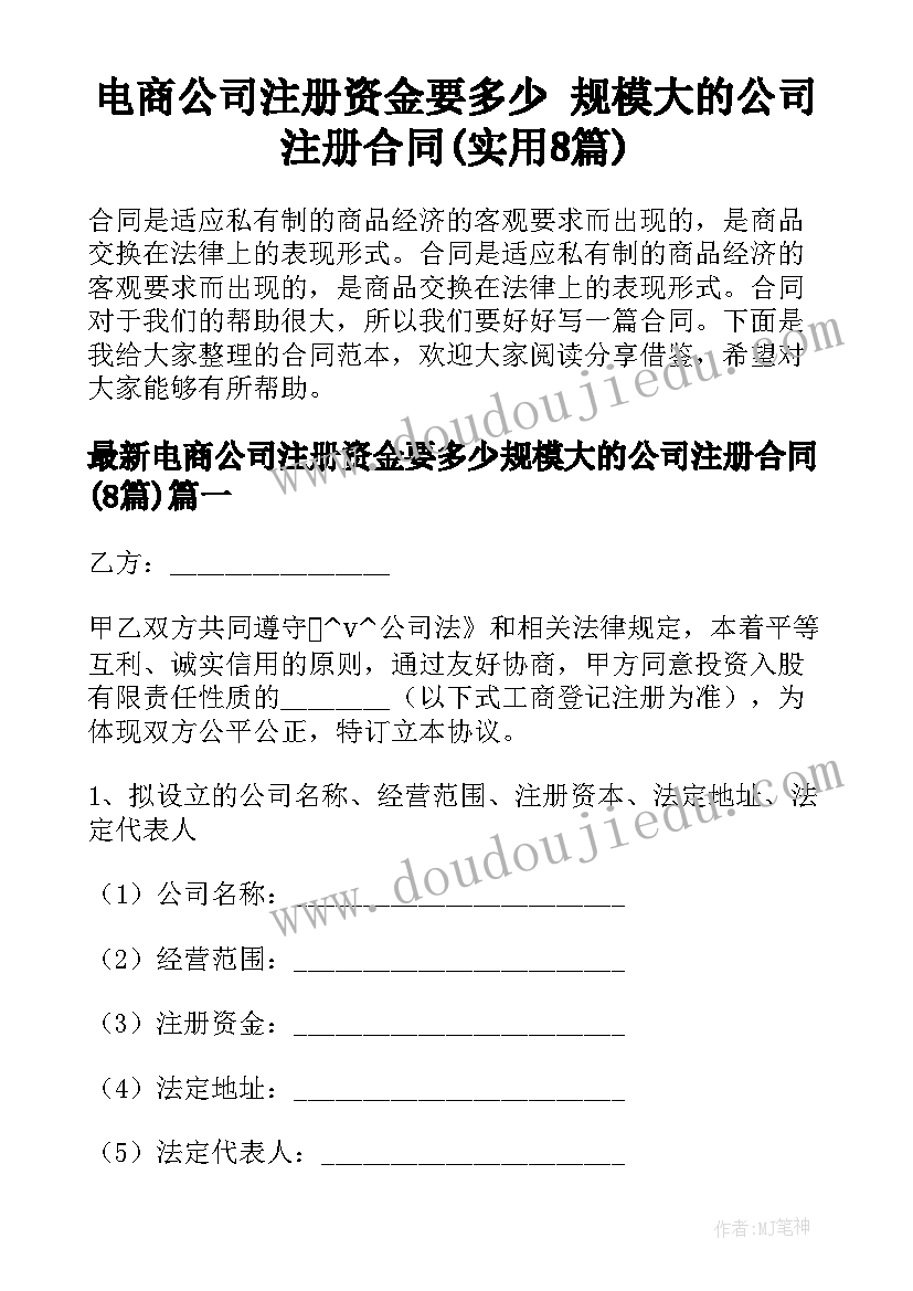 电商公司注册资金要多少 规模大的公司注册合同(实用8篇)